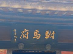 -许驸马府
