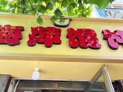 -海萍馄饨(湖北路店)