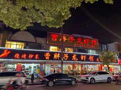 -曹胖子龙虾馆(黄桦路店)