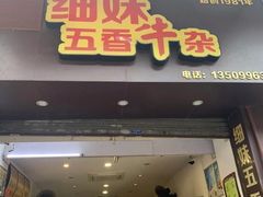 门面-细妹五香牛杂(步行街店)