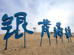 -银肯塔拉沙漠生态旅游景区