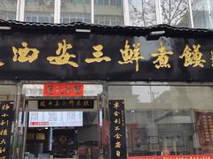 -赵西安三鲜煮馍馆(大车家巷店)
