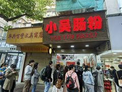 -小吴肠粉