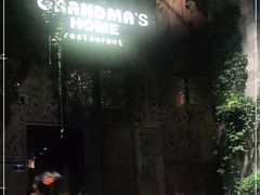 -外婆家(西溪印象城店)