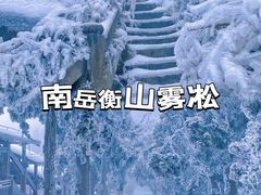 -南岳衡山风景名胜区