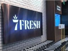 门面-7fresh七鲜(大族广场店)