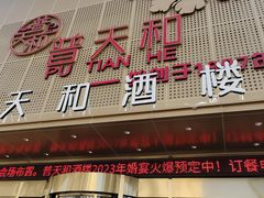 -普天和酒楼·新津菜·烤鸭(天津之眼店)