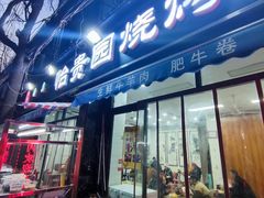 -老白家怡贵园烤肉