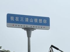 -三清山风景名胜区