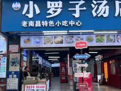 -小罗子汤店(大士院总店)