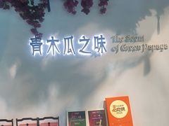 -青木瓜之味 · 越南料理(七宝宝龙店)