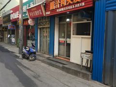 门面-老字号杨坡红油米线腊汁肉夹馍(东四道巷店)