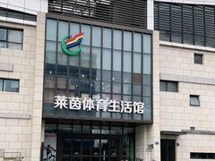 -莱茵体育生活馆