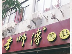门面-李师傅脆肚(梅林店)