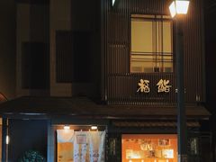 -小樽 福鮨
