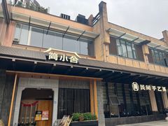 -简小舍·民间手艺菜(武昌江滩店)