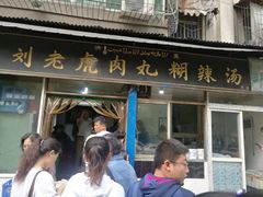 门面-刘老虎肉丸糊辣汤(总店)