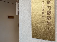 -半勺舒舒(太乙店)