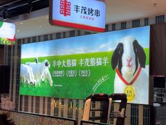 -丰茂烤串(公园店)