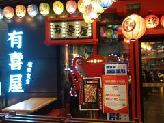 门面-有喜屋·日料·居酒屋(旭辉广场店)