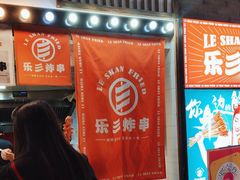 -乐彡炸串·烤苕皮(西单华威约饭街店)
