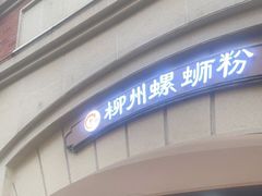 门面-龍城柳州螺蛳粉(群星路店)