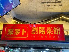 -笨罗卜浏阳菜馆(太平街店)
