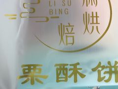 -栗酥饼(南长街店)