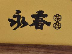 -永春园·扬州早茶·淮扬菜(漫乐城店)