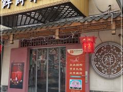 门面-祥禾饽饽铺·中式糕点(天津河东美福园店)