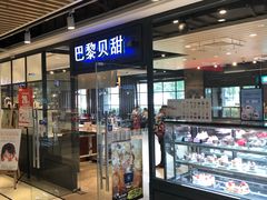 门面-巴黎贝甜(印象城店)