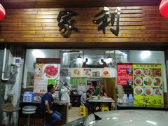 门面-家利美食店
