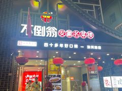 -不倒翁·安徽名菜楼(步行街店)