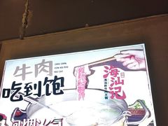 -海汕记·潮汕鲜牛肉火锅·自助