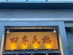 -四季民福烤鸭店(和平里店)