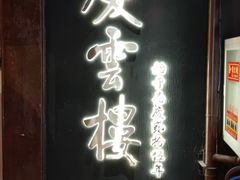 -庆云楼饭庄(什刹海店)