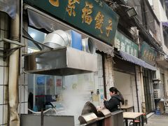 门面-尤素福东举院饺子馆