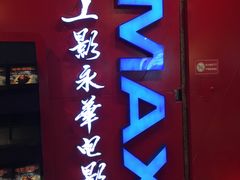 -SFC上影影城(港汇永华IMAX激光店)