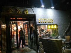 门面-金谷园饺子·烧烤·家宴(人大总店)