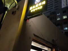 门面-猫头鹰炸鸡