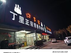 -丁里正宗青春羊肉馆(胜利大道店)