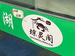 -阳澄湖大闸蟹·琼灵阁牌品牌连锁(吴中总店)