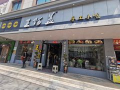 -王阿盖手工小吃(兴龙北路店)