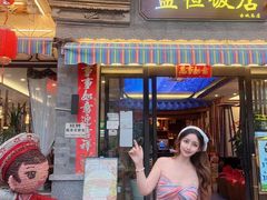 -益恒饭店乡间白族菜(古城总店)