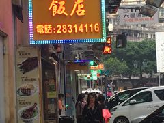 门面-陈光记烧腊店(罗保博士街店)
