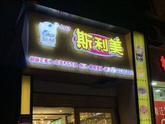 门面-斯利美(禾祥西路店)