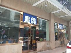 门面-皇鸽餐厅(五桂山分店)