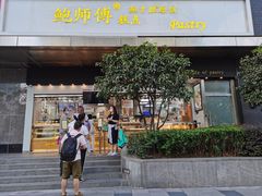 门面-鲍师傅糕点(江苏路店)