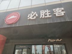 -必胜客(东大桥店)