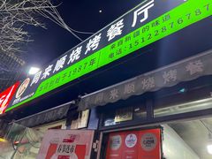 -同来顺烧烤餐厅(哈尔滨道店)